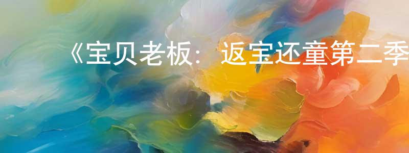 ﻿《宝贝老板：返宝还童第二季》迅雷下载/在线观看-动漫卡通-美剧天堂 ﻿陈梦璇的blog